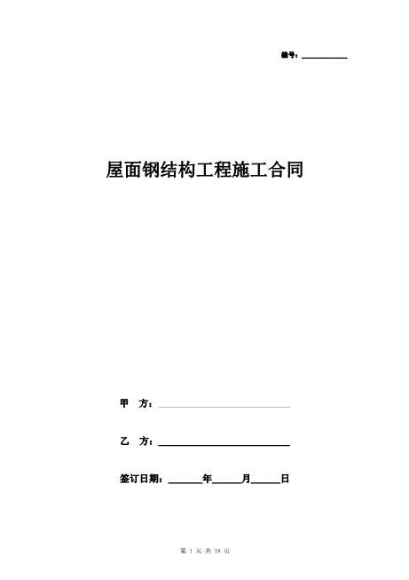 屋面钢结构工程施工合同协议书范本