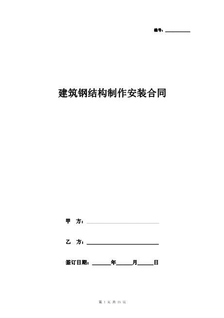 建筑钢结构制作安装合同协议书范本