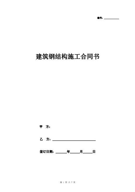 建筑钢结构施工合同协议书范本