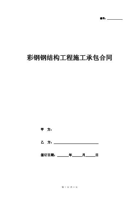 彩钢钢结构工程施工承包合同协议书