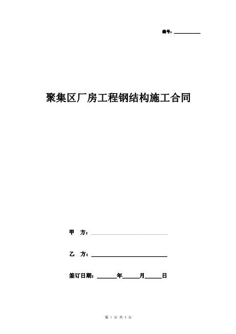 聚集区厂房工程钢结构施工合同协议书范本