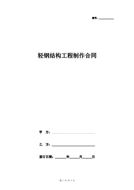轻钢结构工程制作合同协议书范本简约版