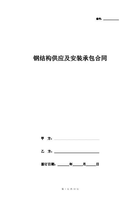 钢结构供应及安装承包合同协议书范本