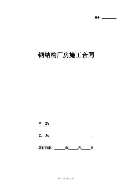 钢结构厂房施工合同协议书范本完整版