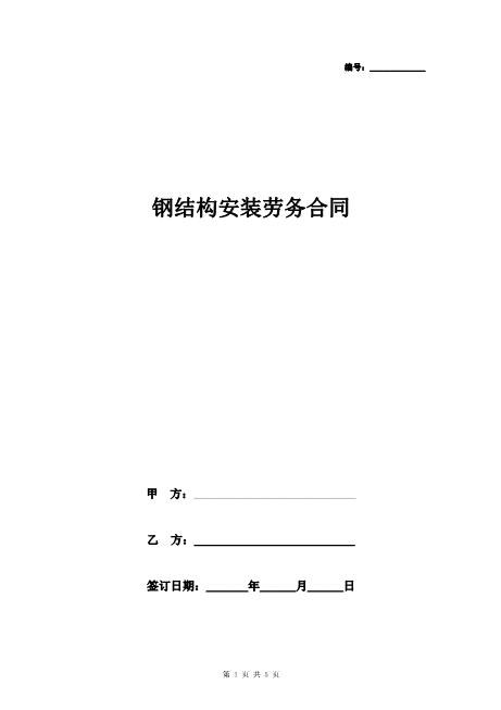 钢结构安装劳务合同协议书范本