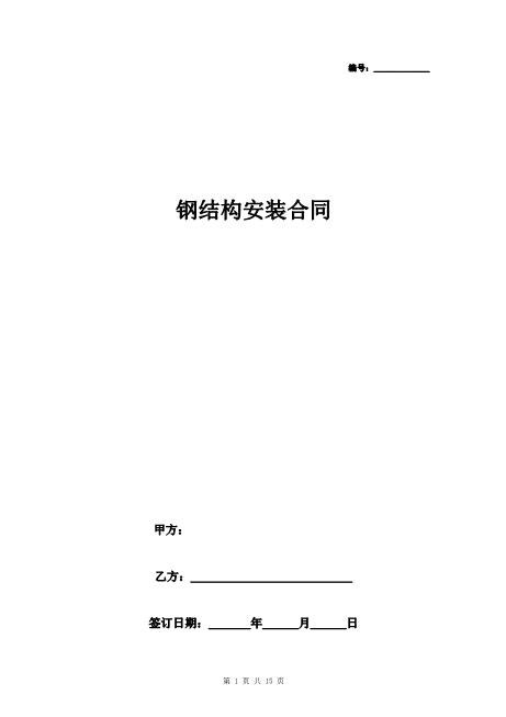 钢结构安装合同协议书范本