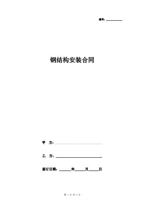 钢结构安装合同协议书范本标准版