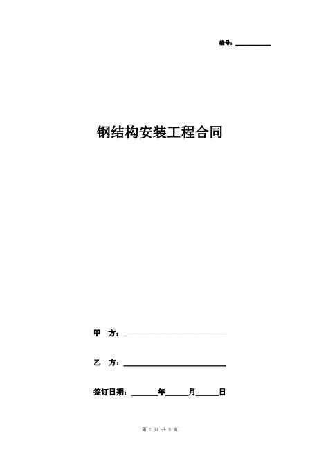 钢结构安装工程合同协议书