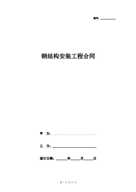 钢结构安装工程合同协议书范本