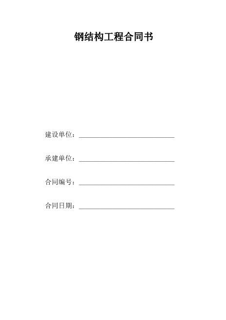 钢结构工程合同书