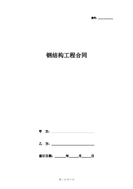 钢结构工程合同协议书范本