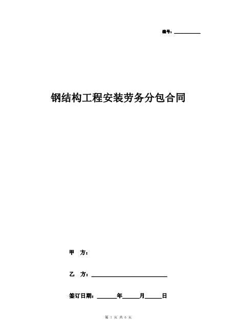 钢结构工程安装劳务分包合同协议书范本
