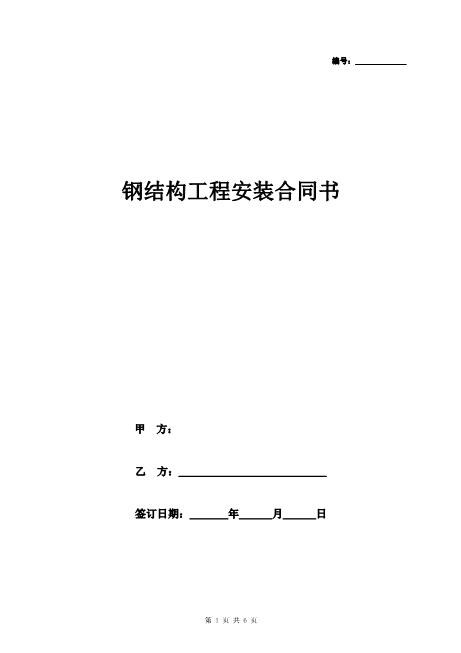 钢结构工程安装合同协议书范本新版