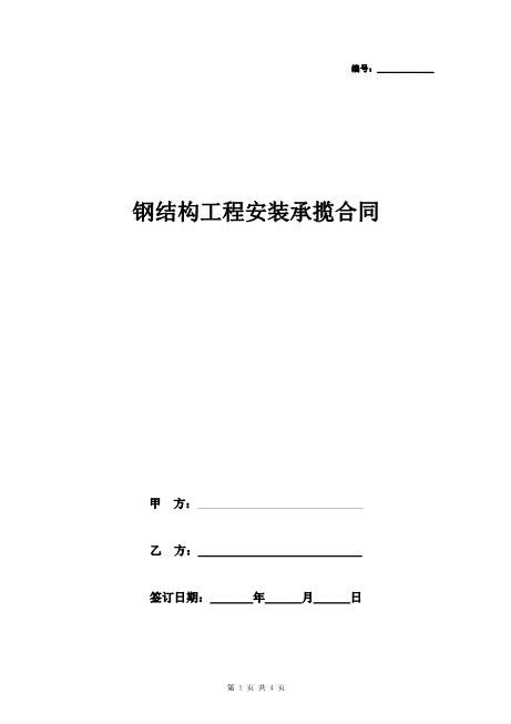 钢结构工程安装承揽合同协议书范本