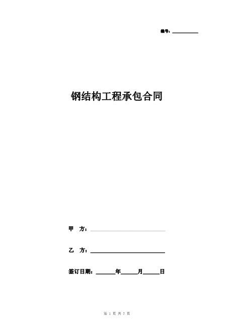 钢结构工程承包合同协议书范本具体