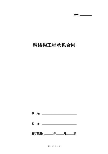 钢结构工程承包合同协议书范本通用版