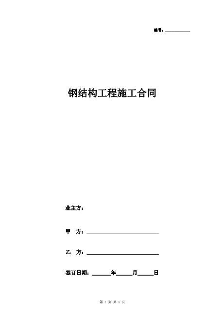 钢结构工程施工合同协议书范本