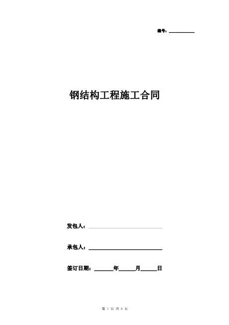 钢结构工程施工合同协议书范本标准