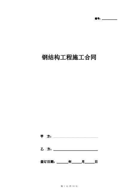 钢结构工程施工合同协议书范本详细全面