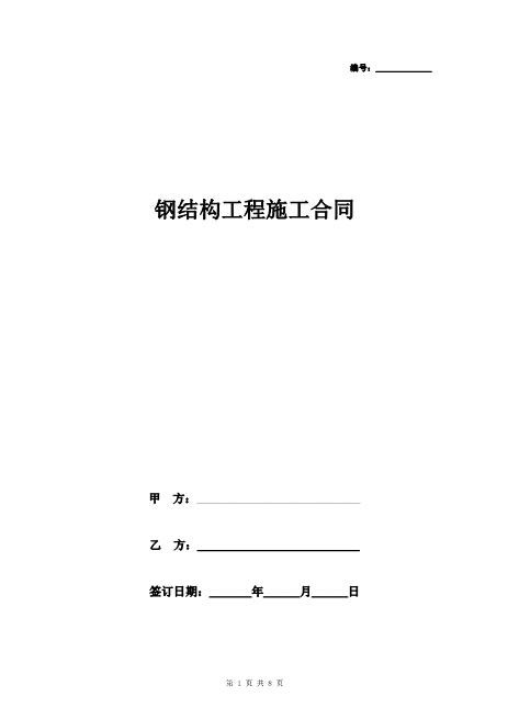 钢结构工程施工合同协议书范本详细版