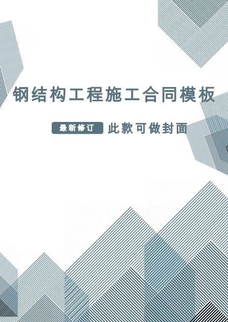 钢结构工程施工合同模板
