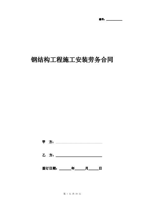 钢结构工程施工安装劳务合同协议书全面具体