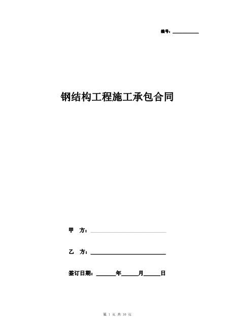 钢结构工程施工承包合同协议书范本通用版