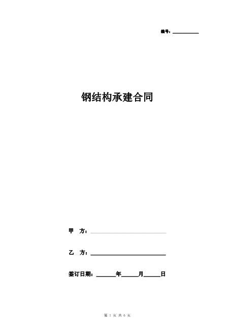 钢结构承建合同协议书范本