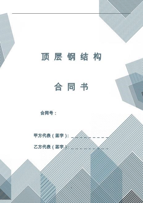 顶层钢结构合同