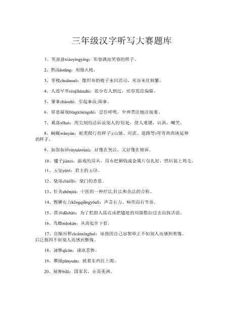 完美版推荐三年级汉字听写大赛题库全面高速下载精编word可编辑可修改