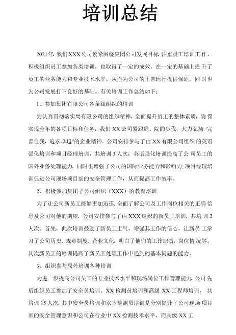 完美版推荐企业年度培训总结报告(完整版)超实用高速下载完全免费版资料