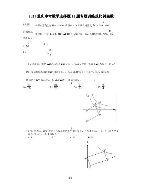 完美版推荐全新推荐版2021年重庆中考数学选择题12题专题训练反比例函数(无答案)超全面word可编辑可修改完全免费版download
