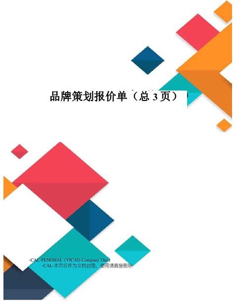完美版推荐品牌策划报价单超实用高速下载免费版急速下载