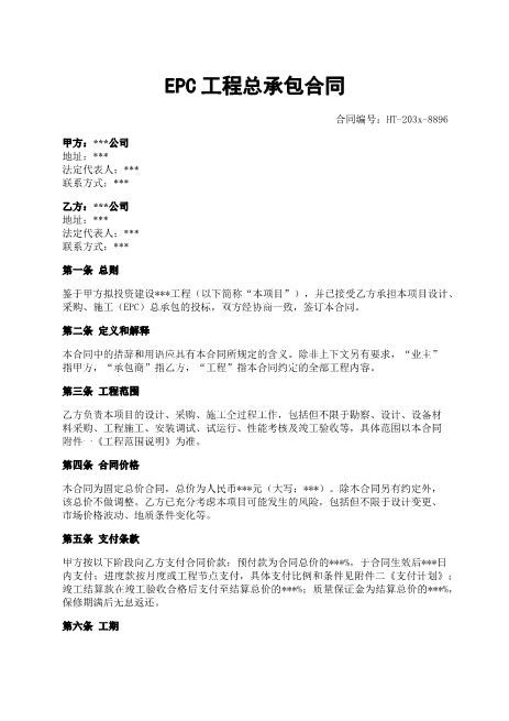 EPC工程总承包合同-固定总价-设计采购施工-竣工验收