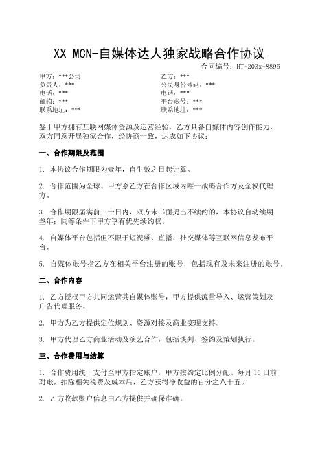 XXMCN-自媒体达人独家战略合作协议-独家-合作期限-费用结算-知识产权