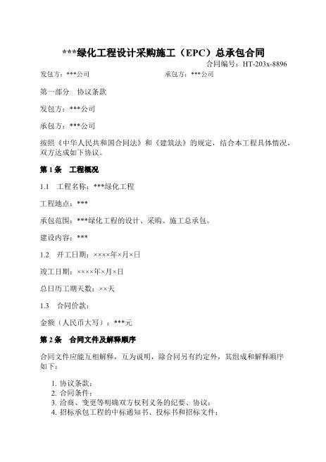 ___绿化工程设计采购施工（EPC）总承包合同-EPC-总承包-绿化工程-设计采购施工