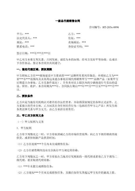 一级总代理销售合同-代理-授权-销售-区域