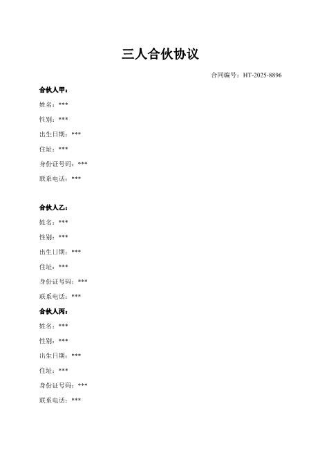 三人合伙协议-出资-盈余分配-退伙-清算