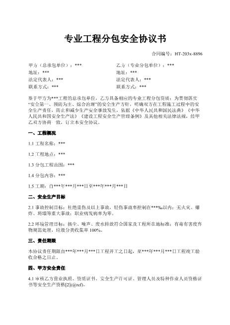 专业工程分包安全协议书-安全协议-分包工程-安全生产-责任划分