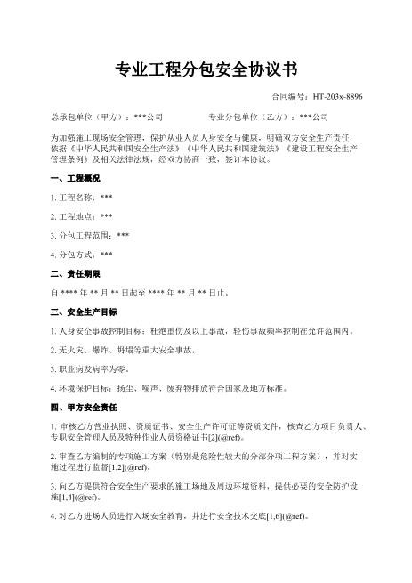 专业工程分包安全协议书-安全生产-分包管理-责任界定-事故处理