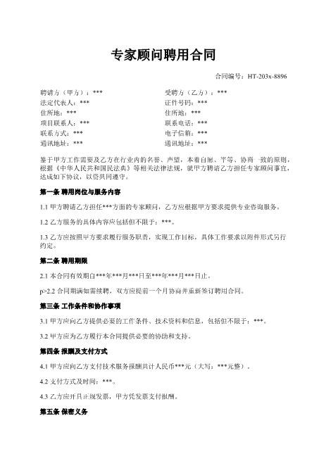 专家顾问聘用合同-技术服务-保密义务-违约责任-知识产权