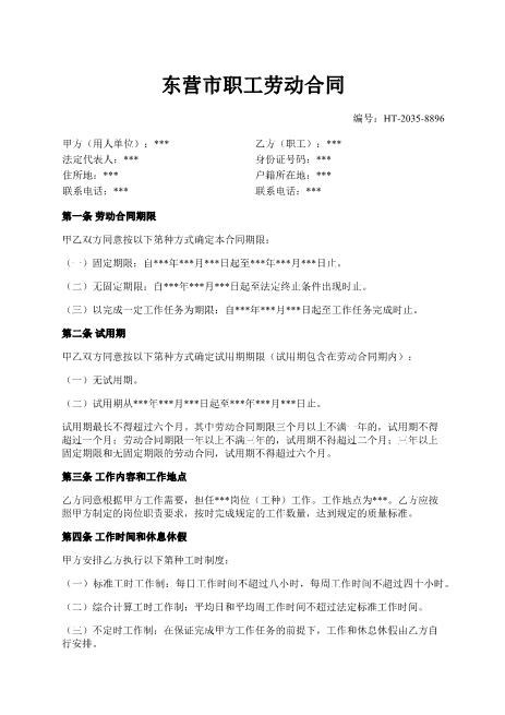 东营市职工劳动合同-期限-岗位-报酬-保险