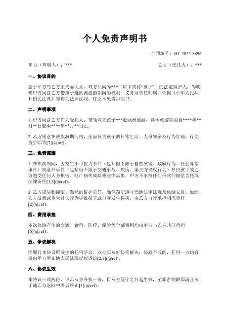 个人免责声明书-声明-免责-旅游-委托