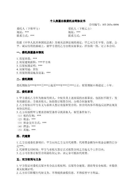 个人房屋出租委托合同协议书-委托-出租-代理费-保密