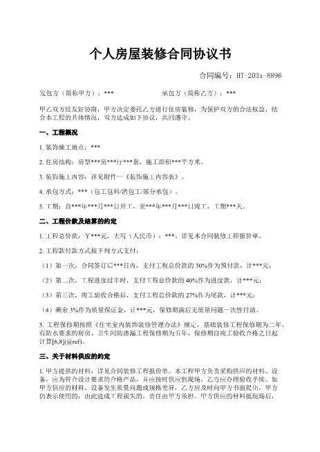 个人房屋装修合同协议书-工程-价款-材料-保修