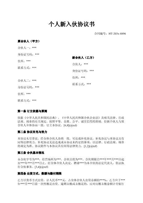 个人新入伙协议书-入伙-出资-利润分配-债务承担