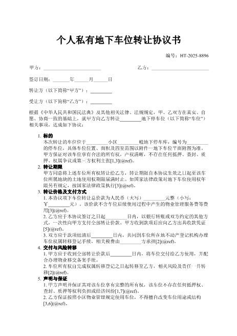个人私有地下车位转让协议书-车位-转让-所有权-支付