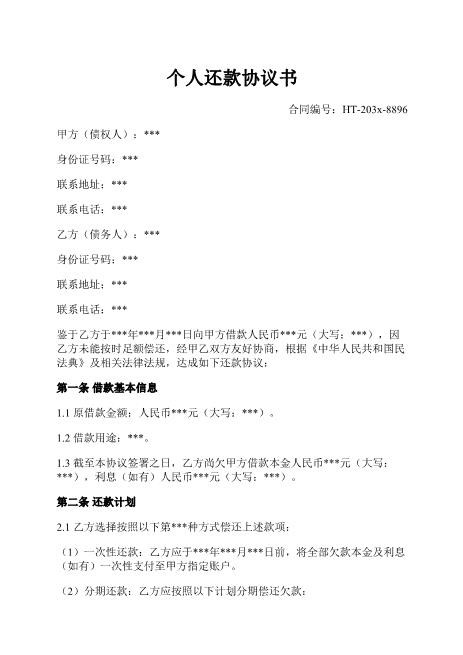 个人还款协议书-分期还款-违约责任-争议解决-签署生效