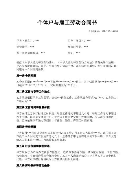 个体户与雇工劳动合同书-期限-报酬-社保-解除