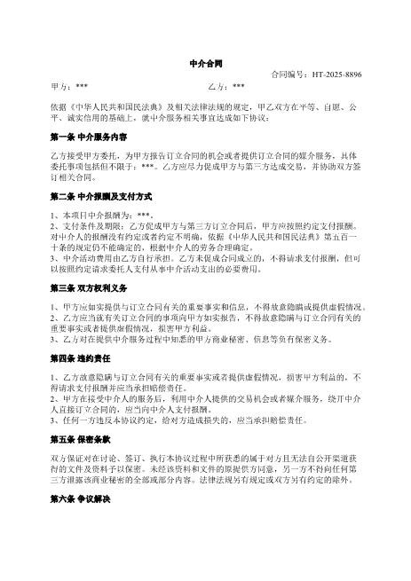 中介合同-中介服务-报酬支付-违约责任-争议解决
